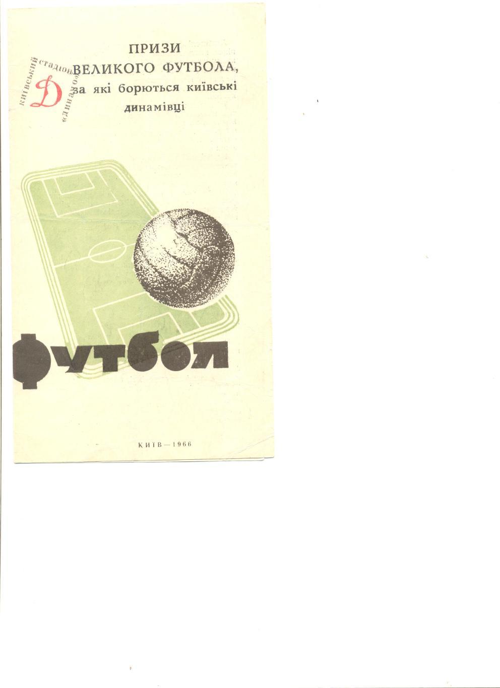 Буклет Киев 1966 г. Динамо Киев в борьбе за призы большого футбола.