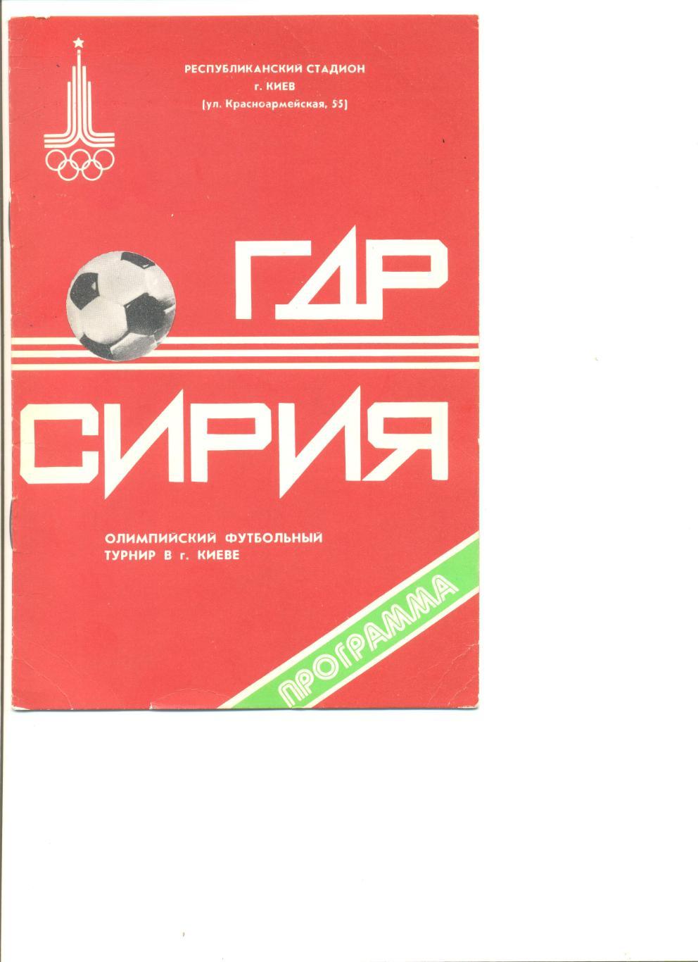 ГДР - Сирия 24.07.1980 г. Киев. Олимпийский футбольный турнир.