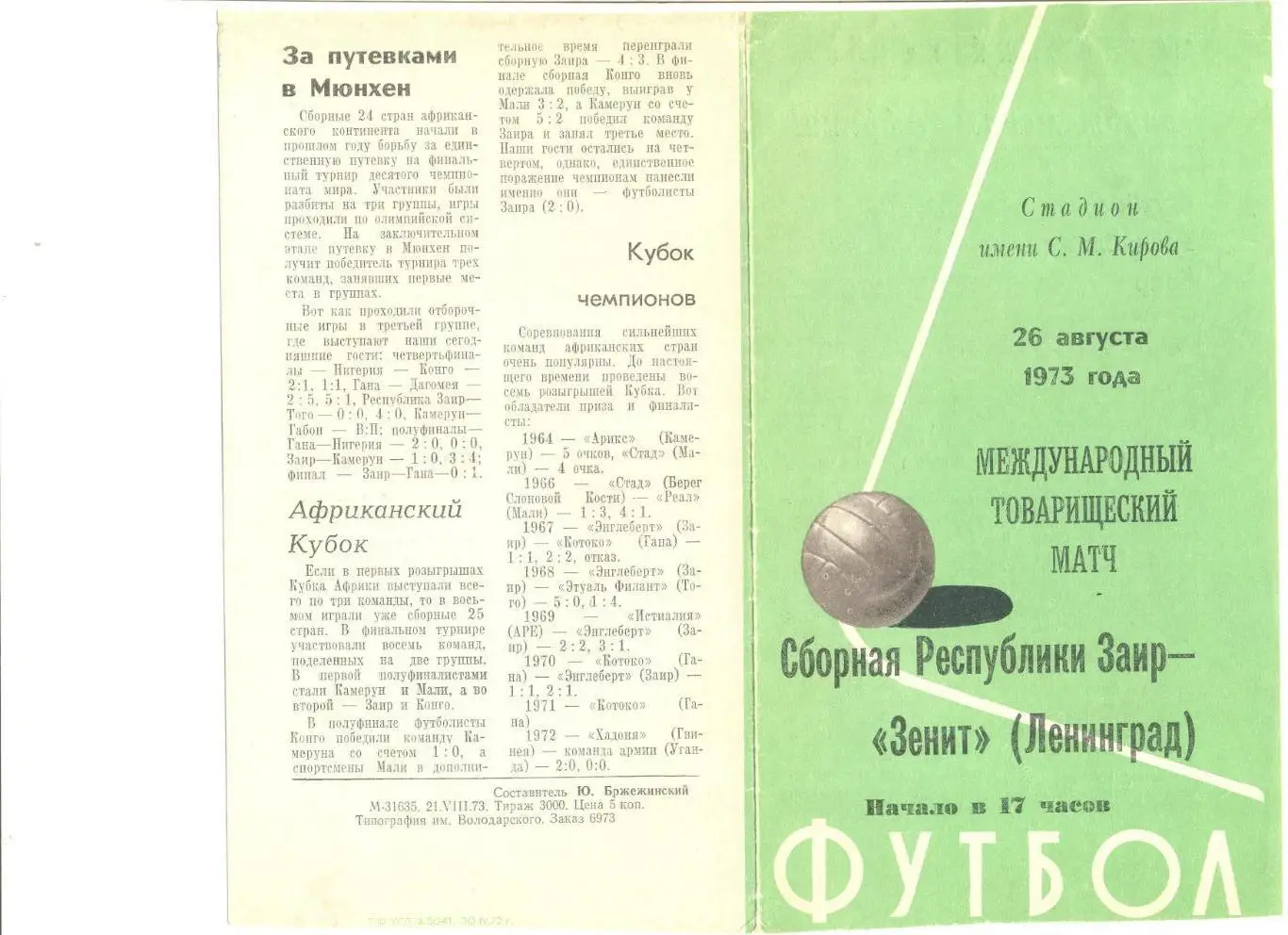 Зенит Ленинград - сборная республики Заир 26.08.1973 г. Товарищеский матч.