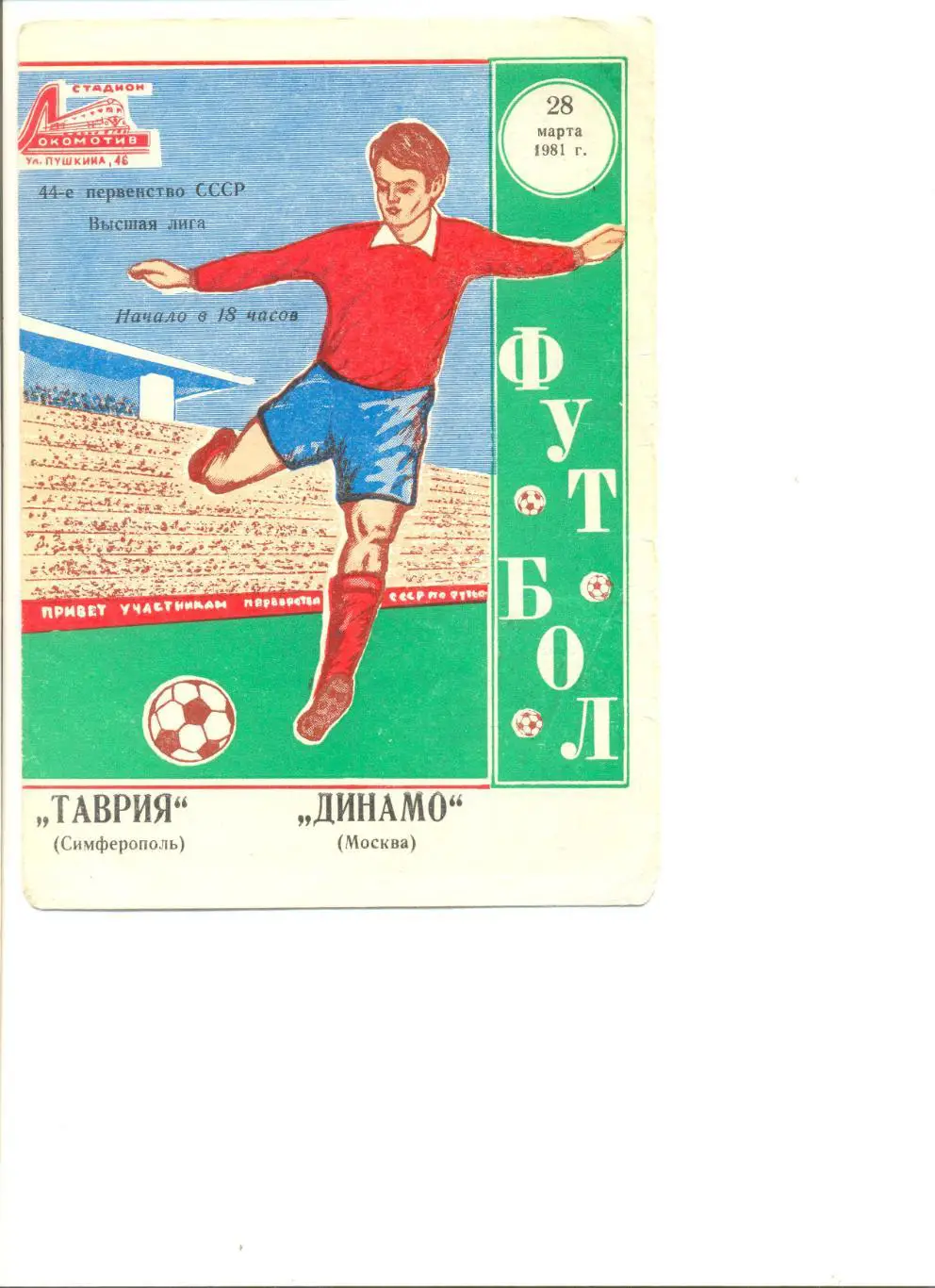 Таврия Симферополь - Динамо Москва 23.03.1981 г.