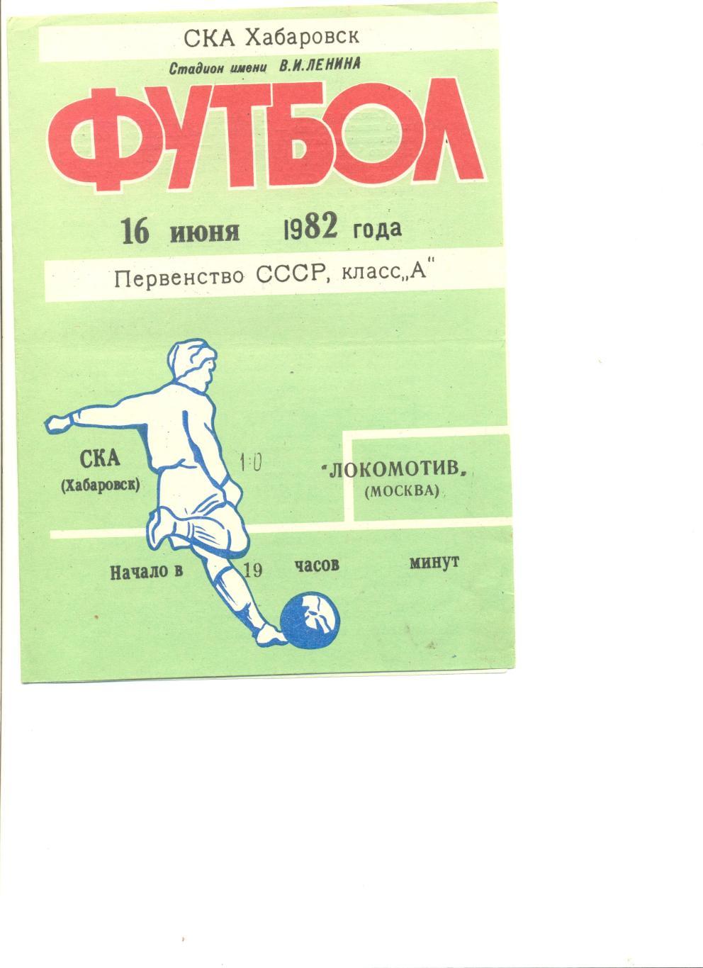 СКА Хабаровск - Локомотив Москва 16.06.1982 г.