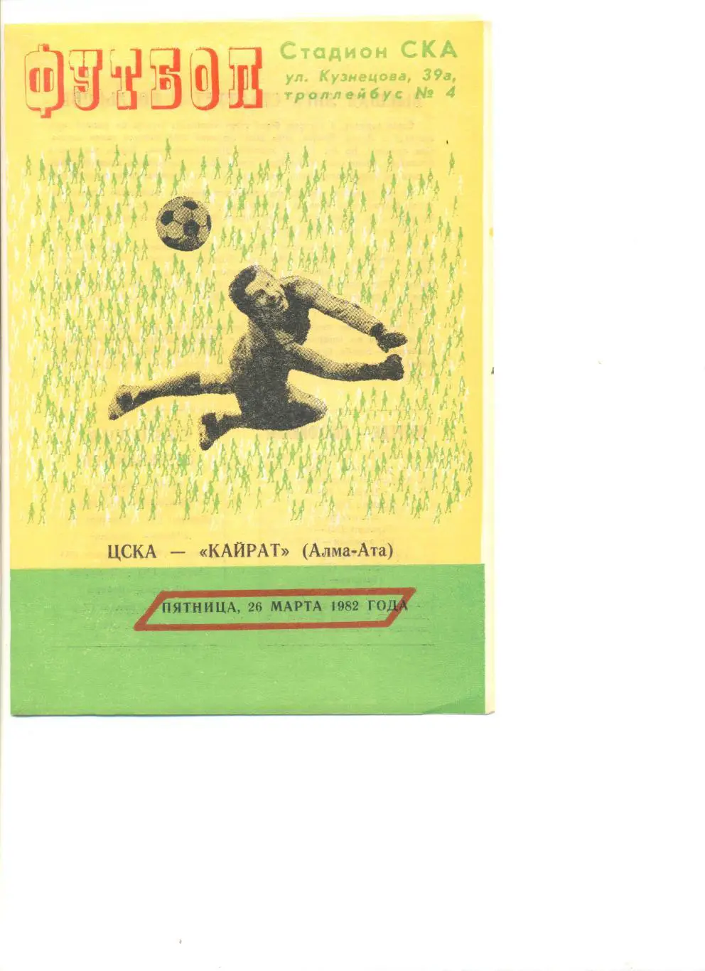 ЦСКА Москва - Кайрат Алма-Ата 26.03.1982 г. Игра во Львове.