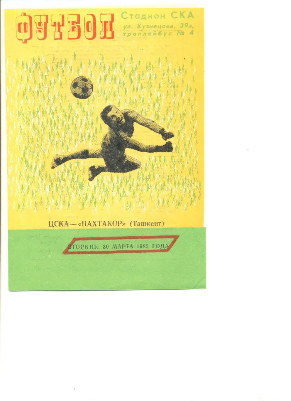 ЦСКА Москва - Пахтакор Ташкент 30.03.1982 г. Игра во Львове.