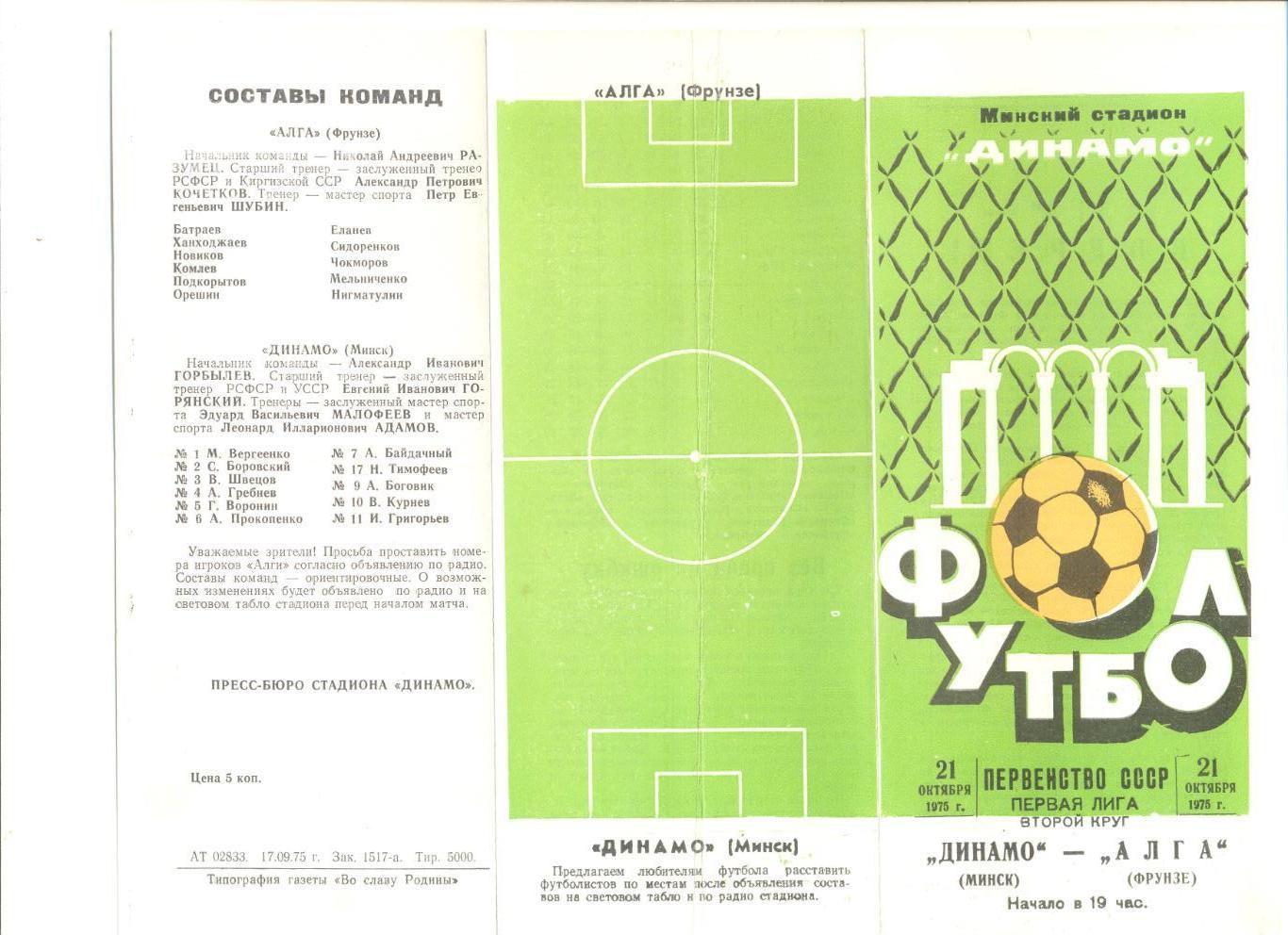 Динамо Минск - Алга Фрунзе 21.10.1975 г.