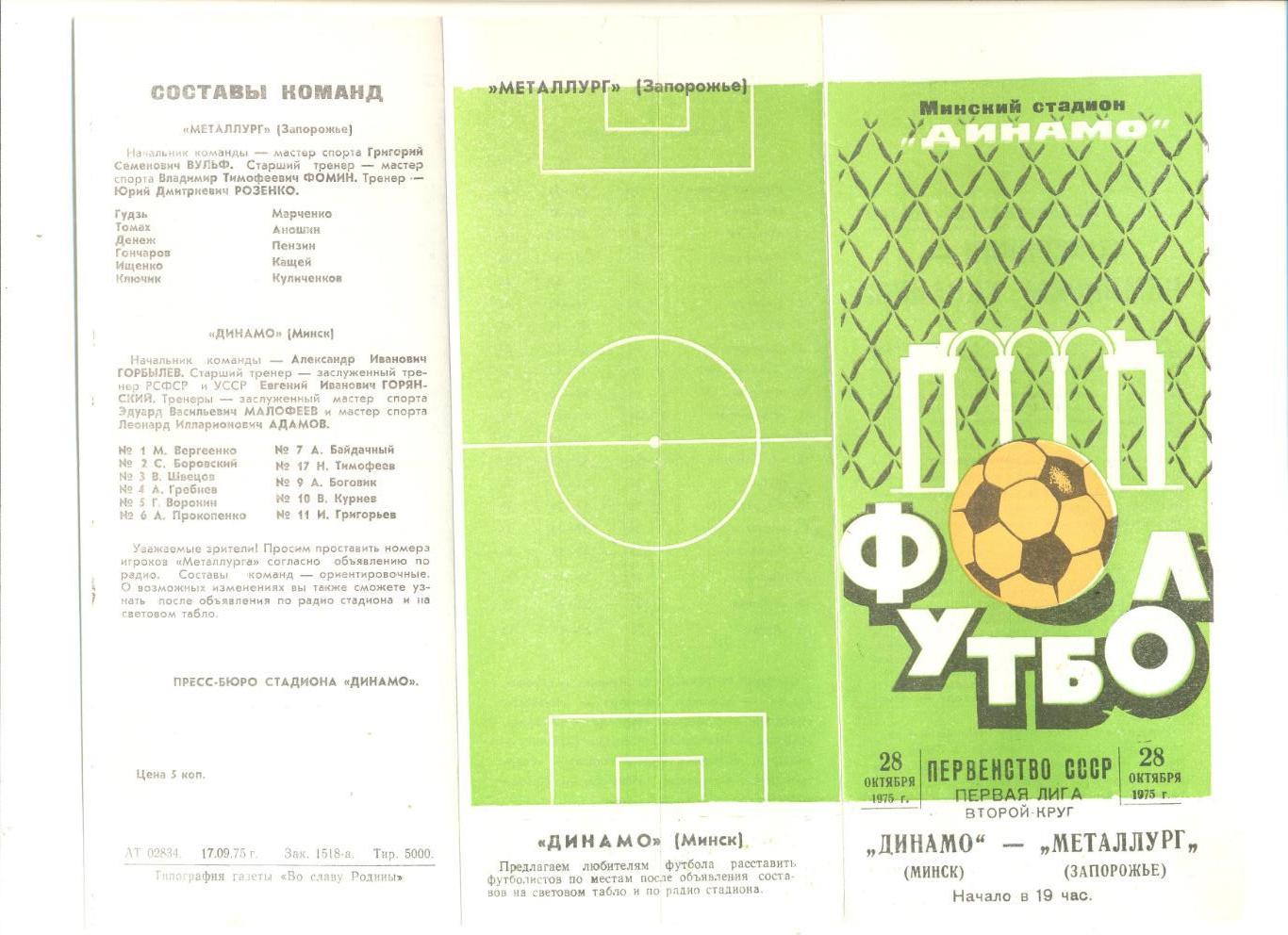 Динамо Минск - Металлург Запорожье 28.10.1975 г.