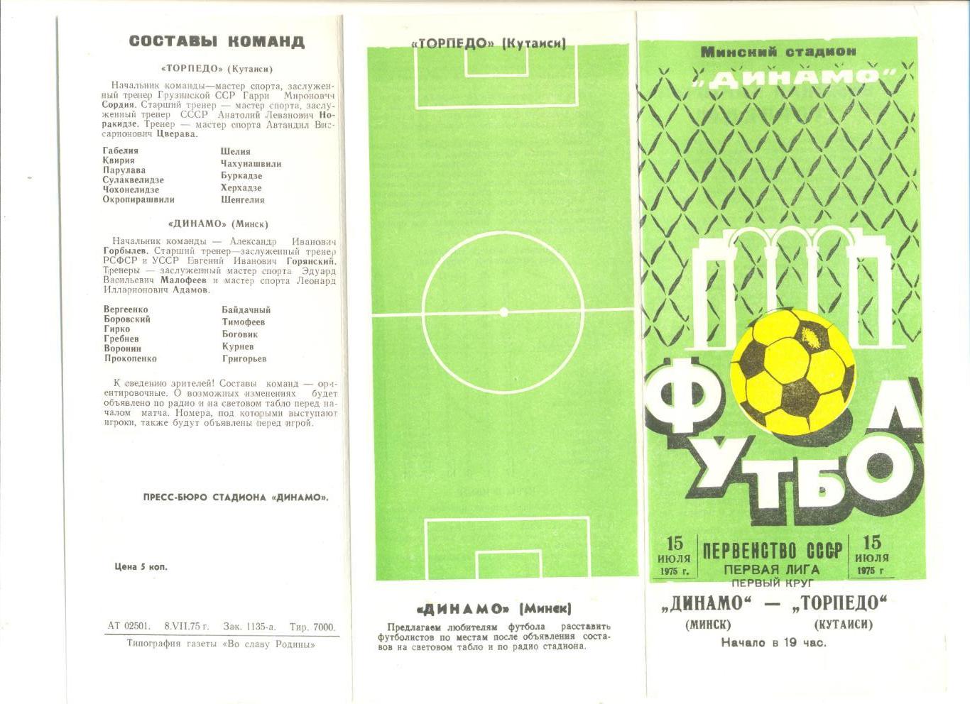 Динамо Минск - Торпедо Кутаиси 15.07.1975 г.