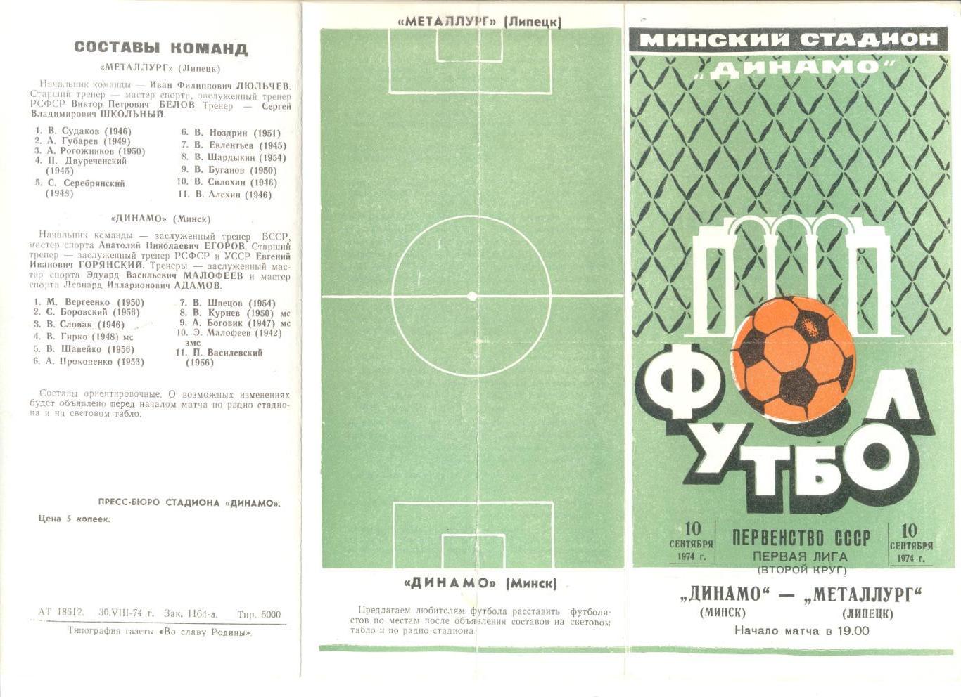 Динамо Минск - Металлург Липецк 10.09.1974 г.