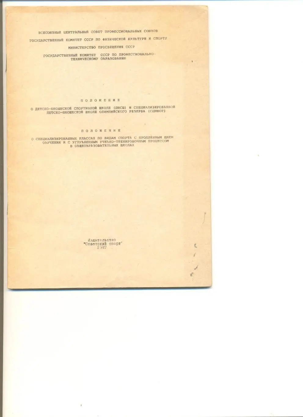 Положение о специализированных классах по видам спорта. Москва Сов. спорт 1987 г