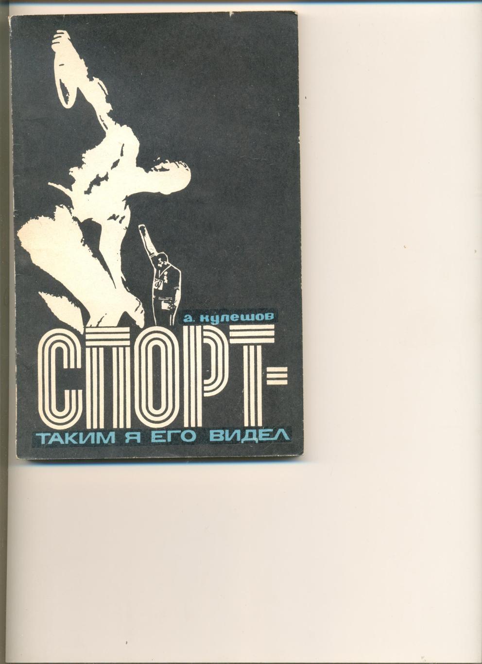 А. Кулешов. Спорт - таким я его видел. Москва. ФиС. 1971 г. 152 стр.