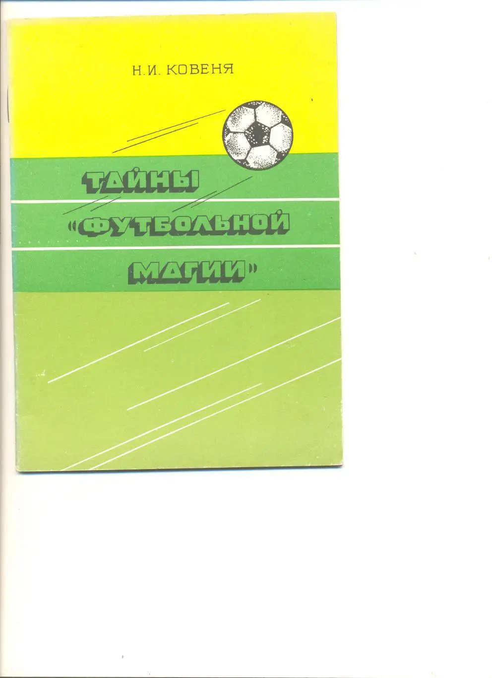 Н. Ковеня. Тайна футбольной магии. Кострома. 1983 г.