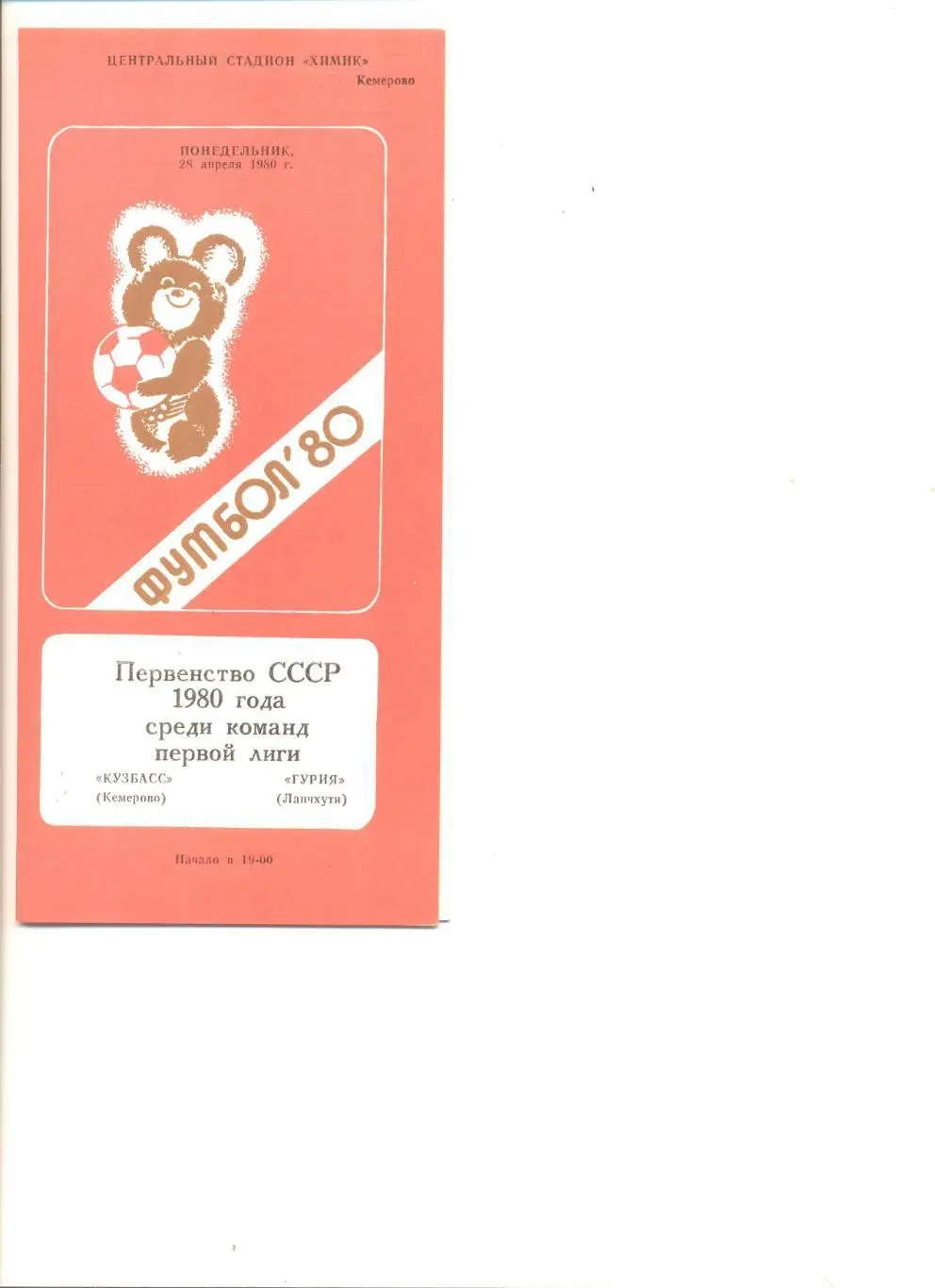 Кузбасс Кемерово - Гурия Ланчхути 28.04.1980 г.