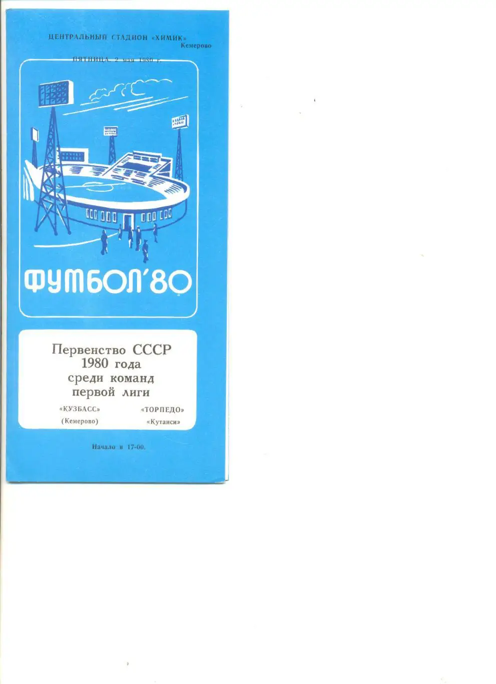 Кузбасс Кемерово - Торпедо Кутаиси 02.05.1980 г.