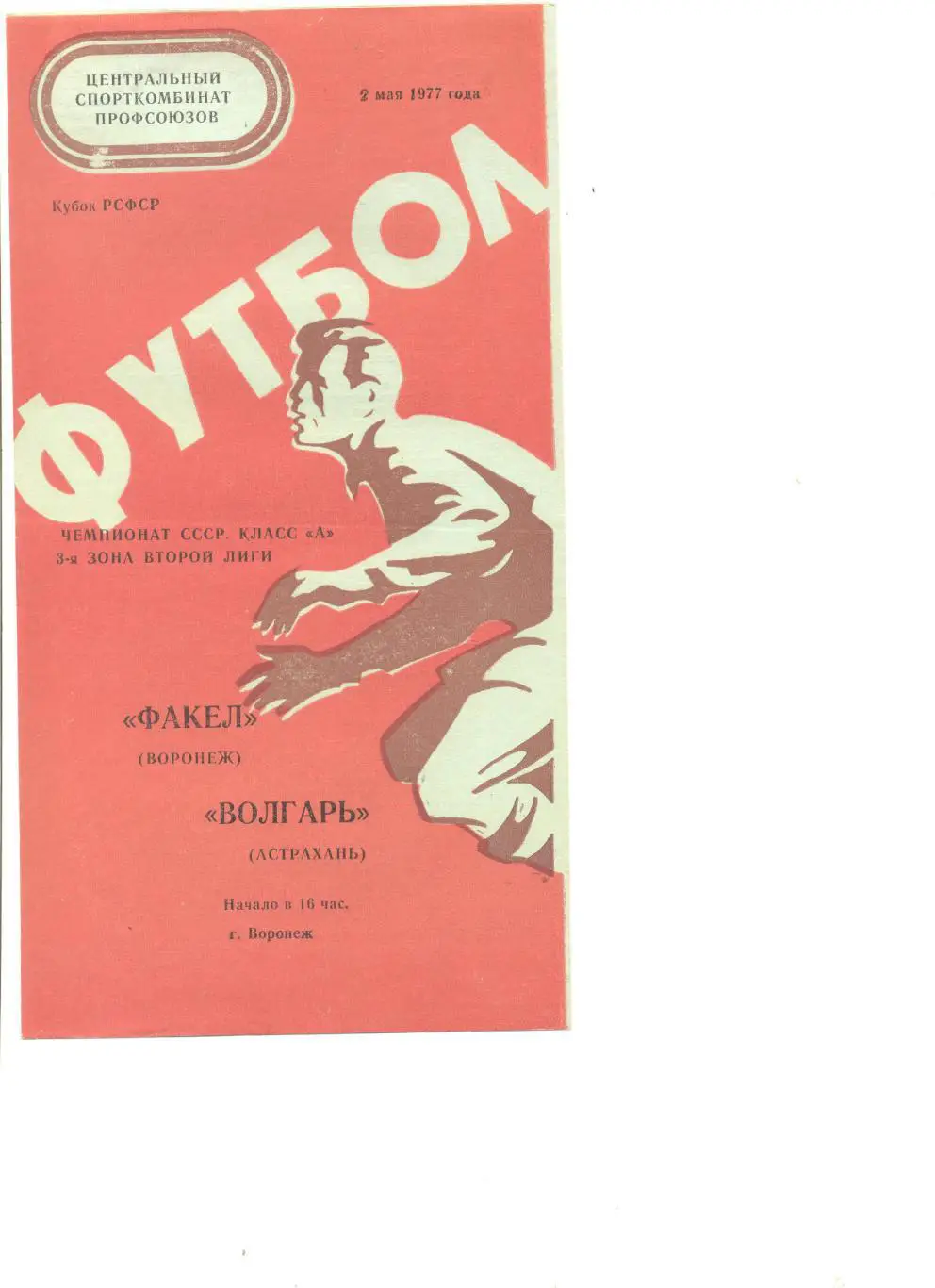 Факел Воронеж - Волгарь Астрахань 02.05.1977 г. Кубок РСФСР.