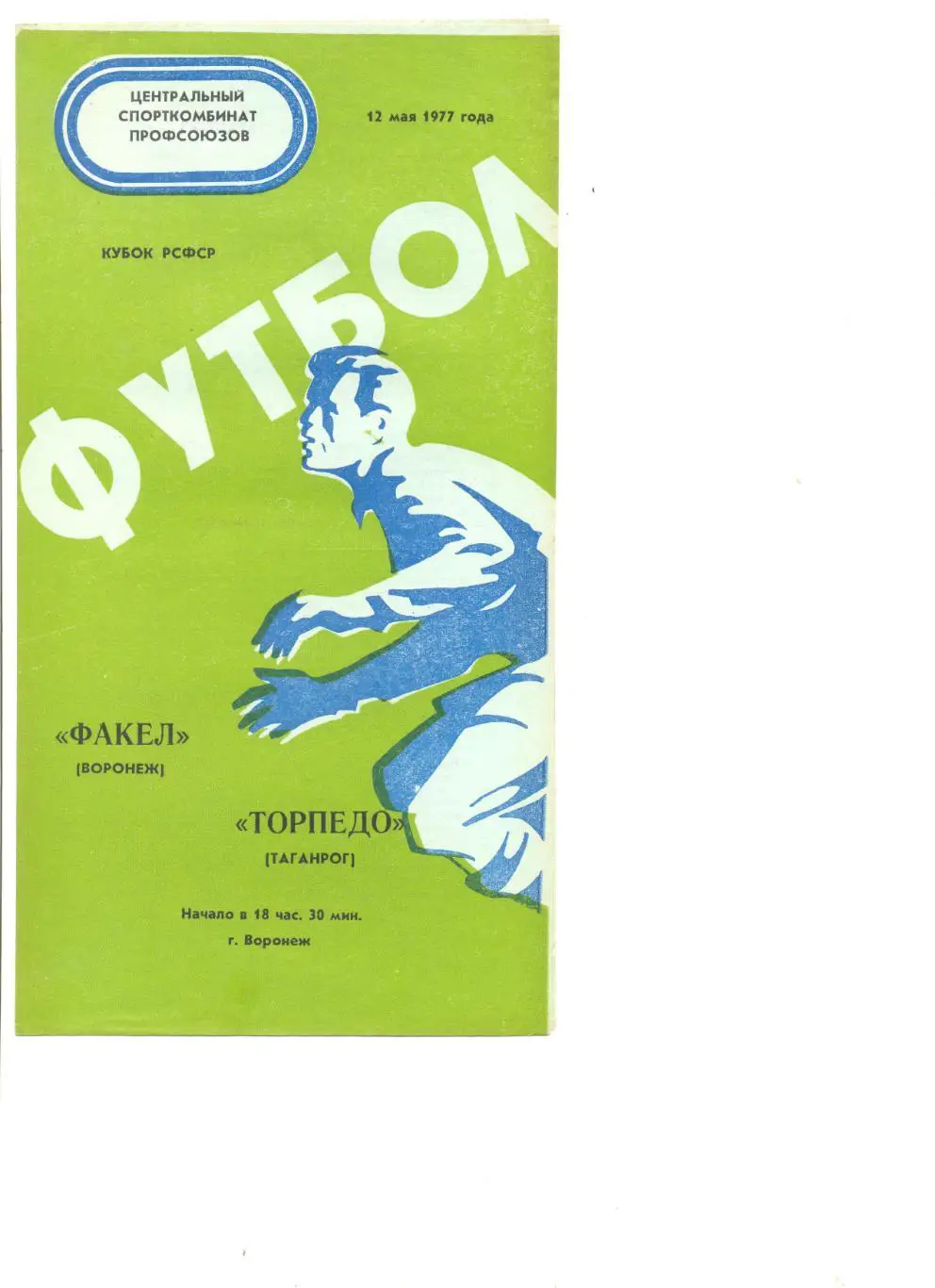 Факел Воронеж - Торпедо Таганрог 12.05.1977 г. Кубок РСФСР.