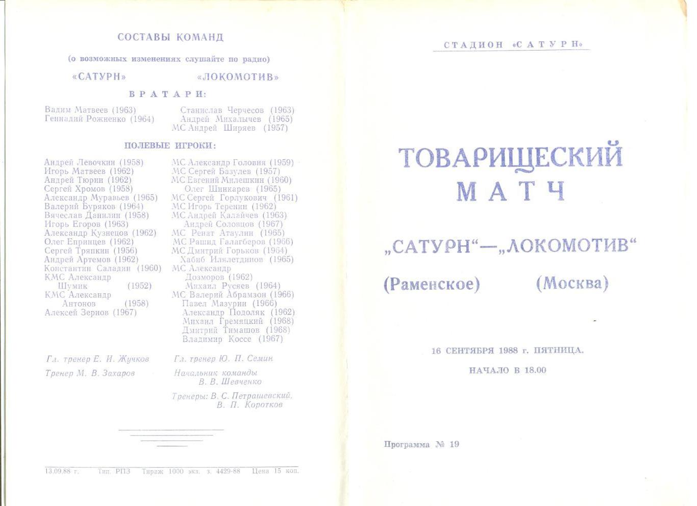 Сатурн Раменское - Локомотив Москва 16.09.1988 г. Товарищеский матч.