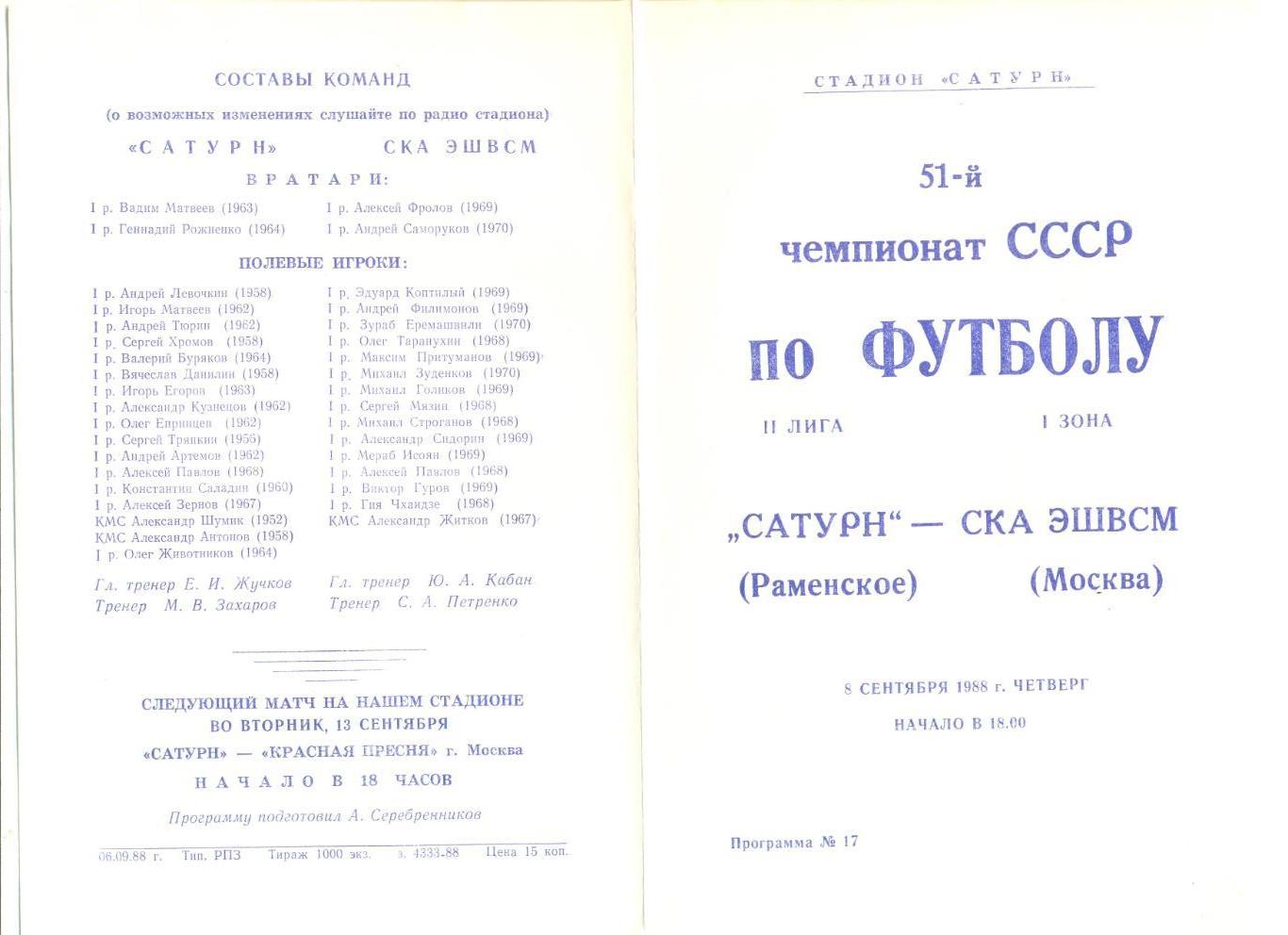 Сатурн Раменское - СК ЭШВСМ Москва 08.09.1988 г.