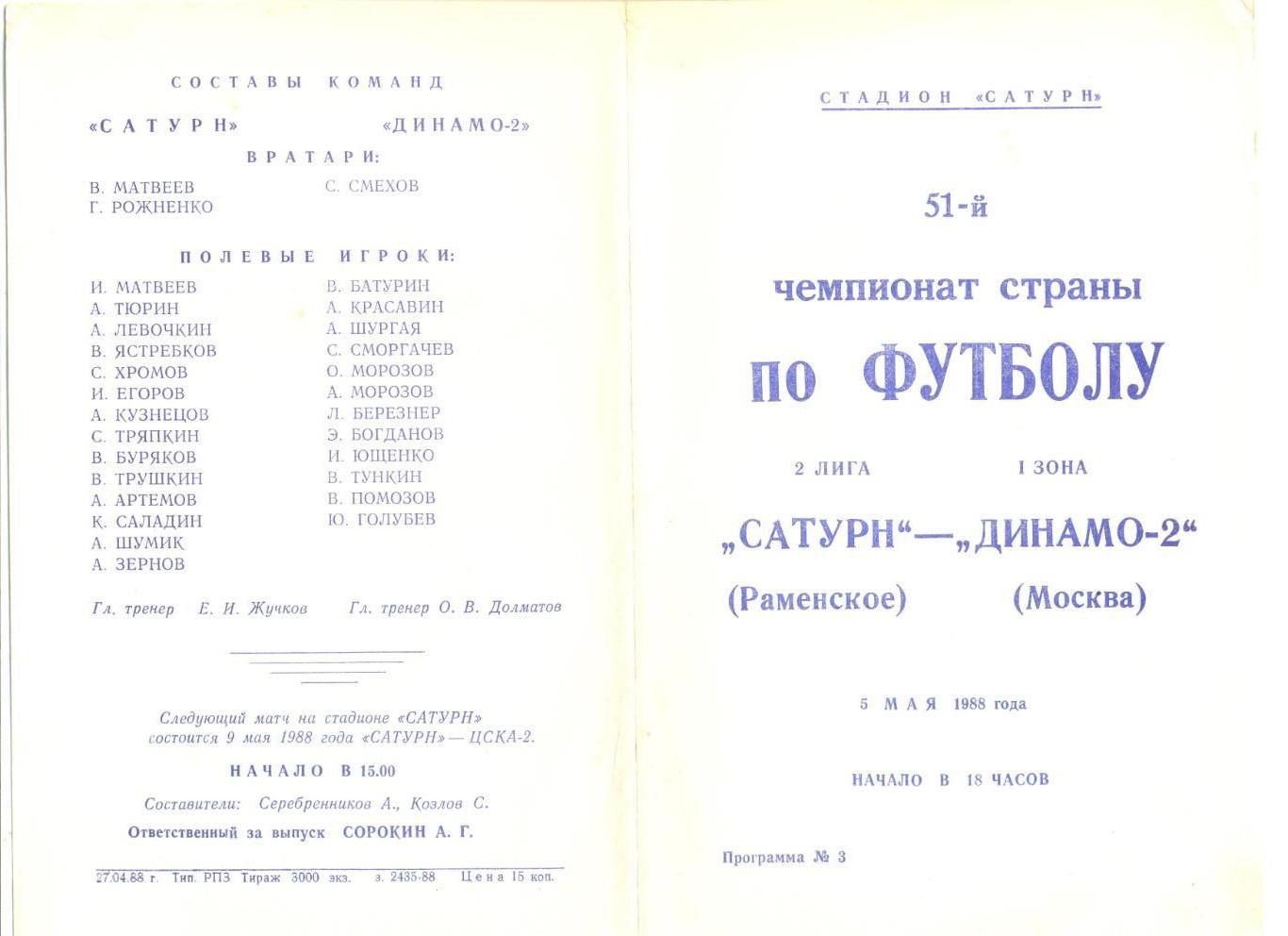 Сатурн Раменское - Динамо-2 Москва 05.05.1988 г.
