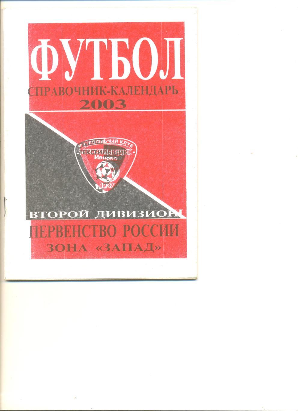 Иваново -2003 г. Календарь-справочник. Тираж 500 шт.