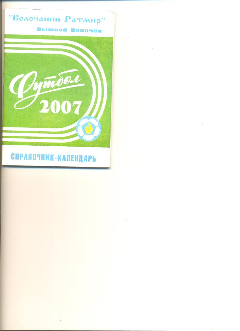 Вышний Волочек - 2007 г. Календарь-справочник. 64 стр. Тираж 300 шт.