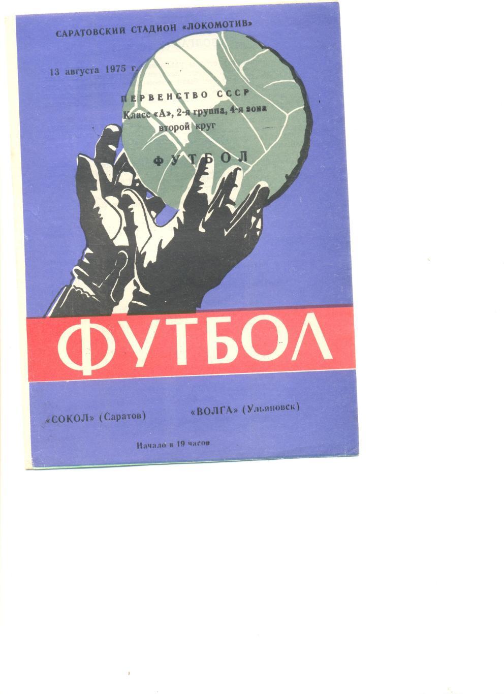 Сокол Саратов - Волга Ульяновск 13.08.1975 г.