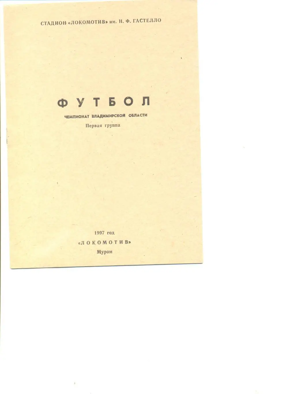 Локомотив Муром -1997 г. Чемпионат Владимирской области. Первая группа.