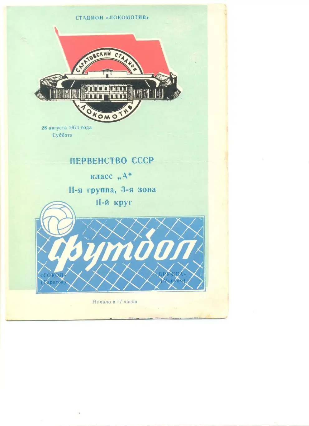 Сокол Саратов - Дружба Майкоп 28.08.1971 г.