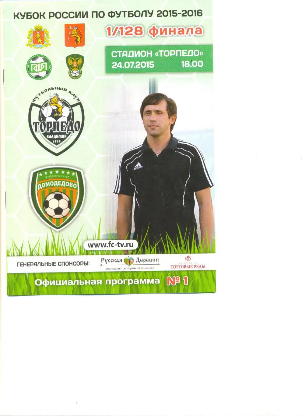 Торпедо Владимир - Домодедово Москва 24.07.2015 г. Кубок России 1/128.