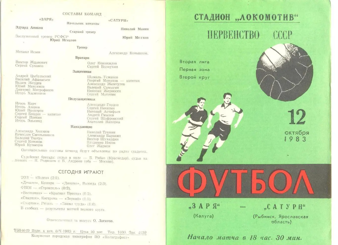 Заря Калуга - Сатурн Рыбинск 12.10.1983 г.