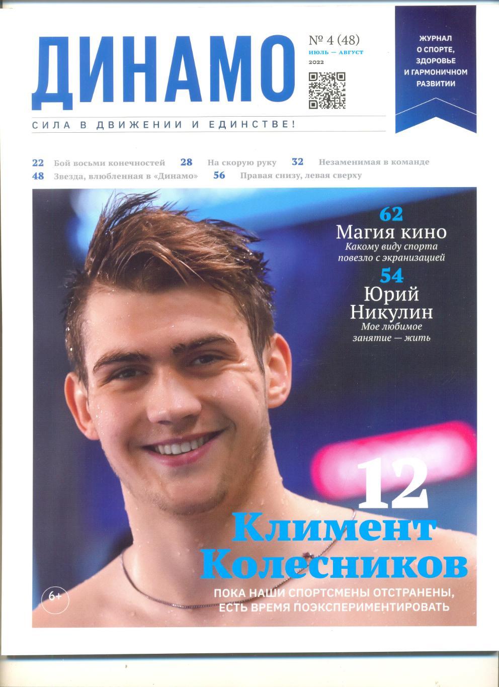 Журнал Динамо №4 (48) июль-август 2022 г.