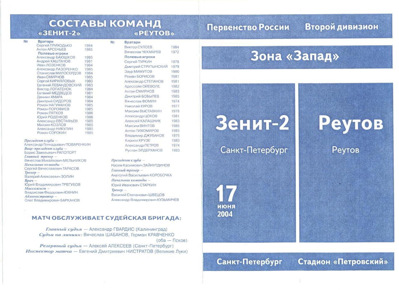 Зенит-2 Санкт-Петербург - Реутов 17.06.2004 г.