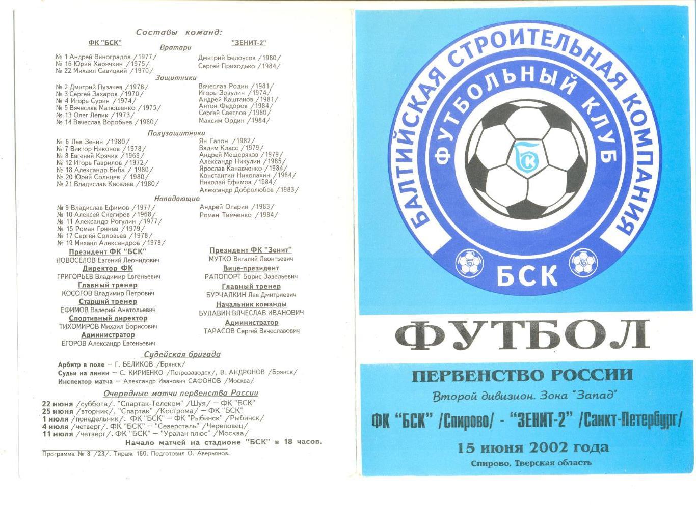 БСК Спирово - Зенит-2 Санкт-Петербург 15.06.2002 г. Тираж 180 шт.