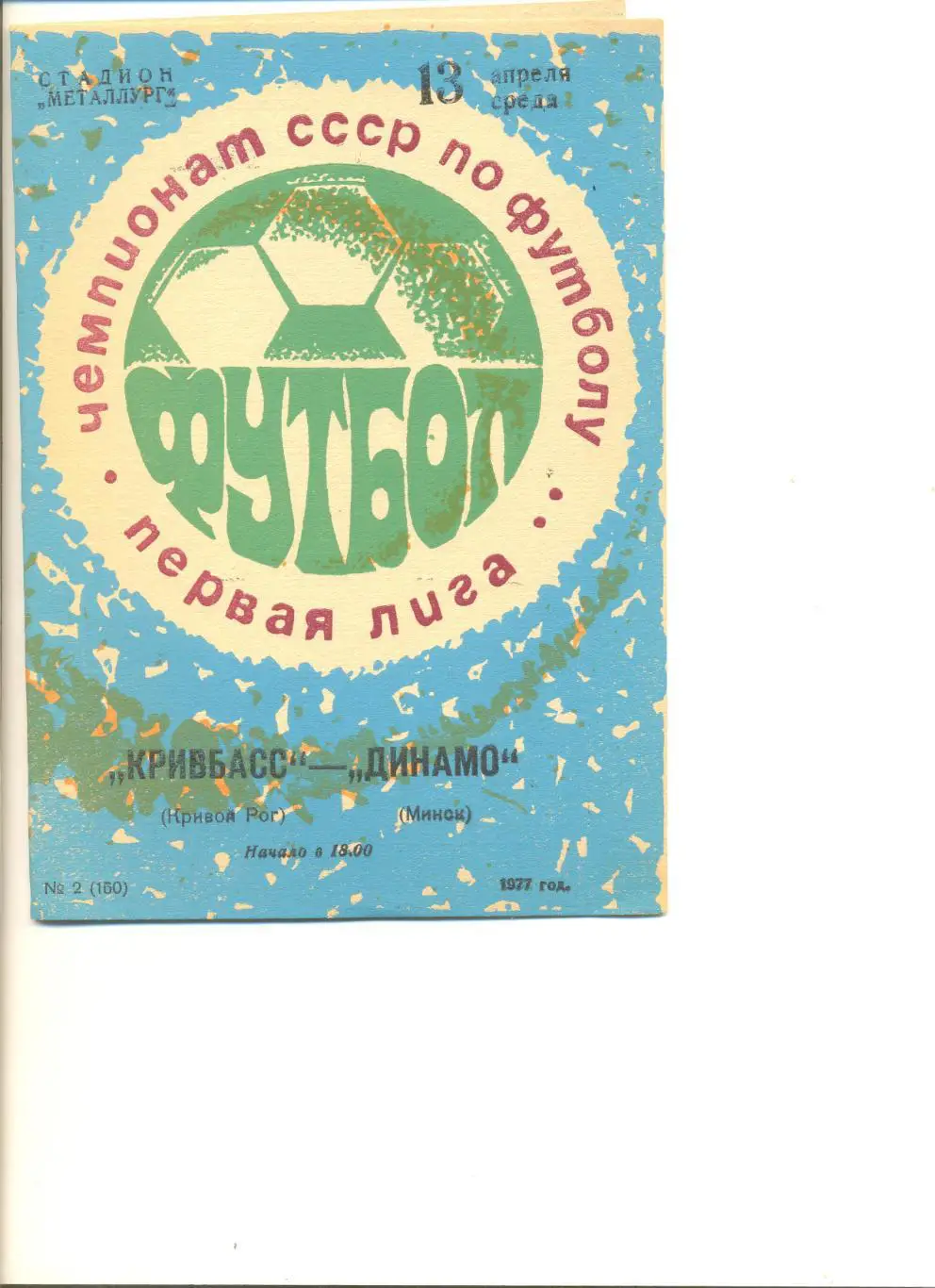 Кривбасс Кривой Рог - Динамо Минск 13.04.1977 г.
