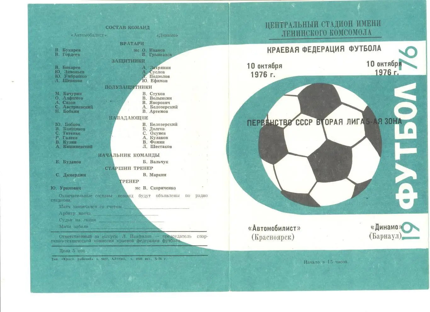 Автомобилист Красноярск - Динамо Барнаул 10.10.1976 г.