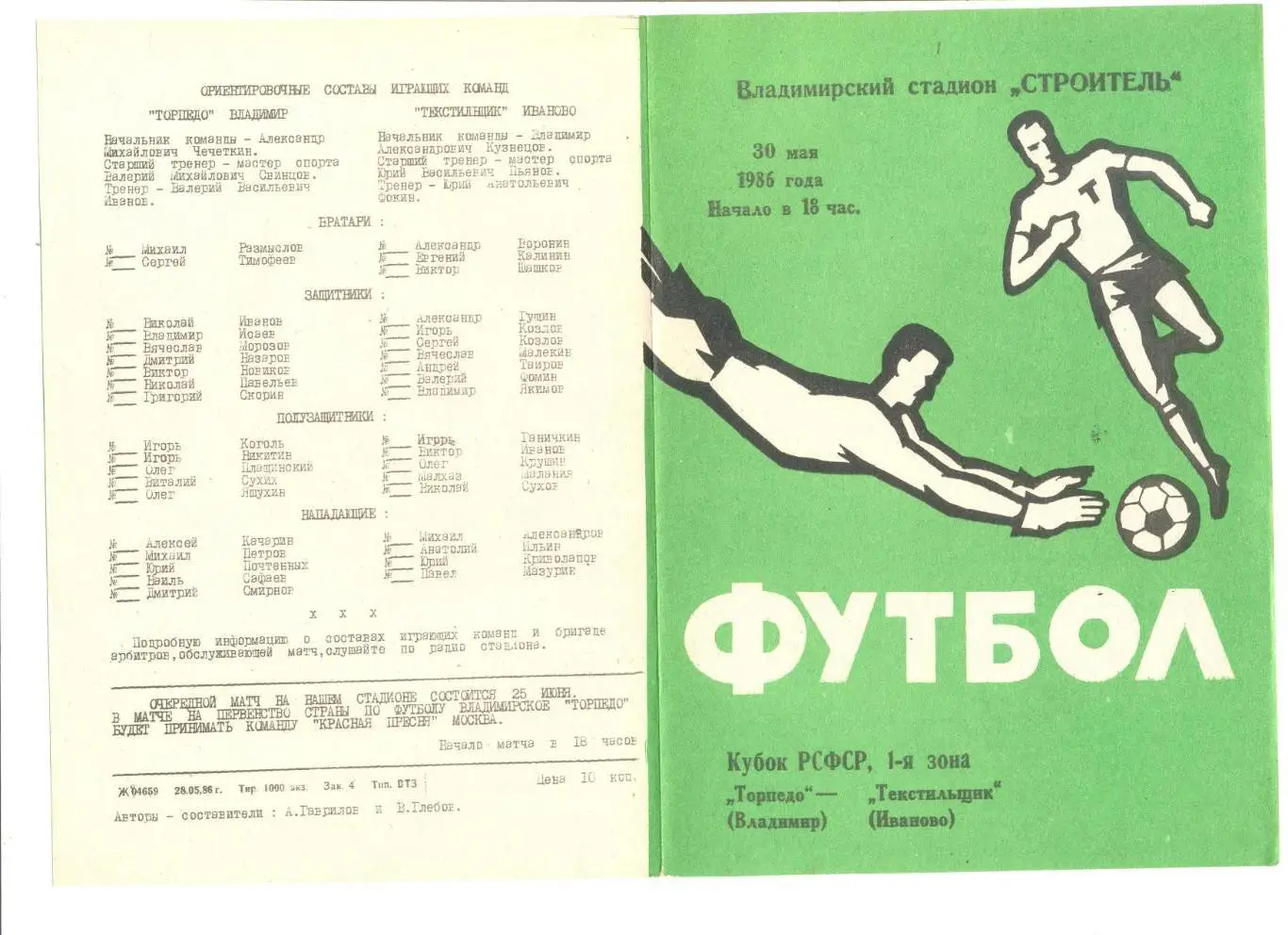 Торпедо Владимир - Текстильщик Иваново 30.05.1986 г. Кубок России.