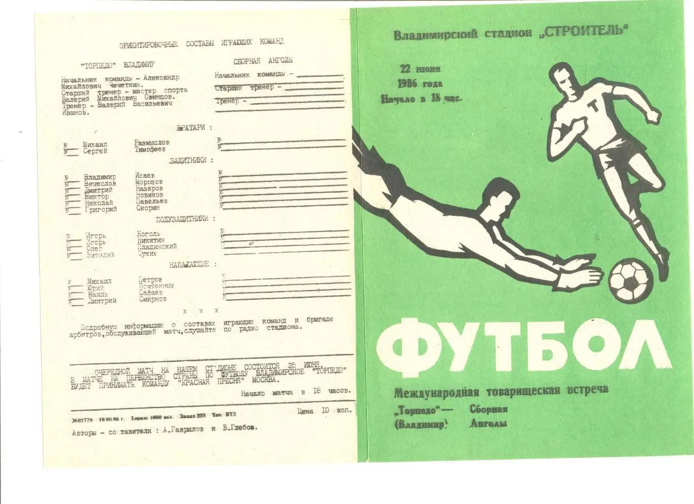 Торпедо Владимир - сборная Анголы 22.06.1986 г.