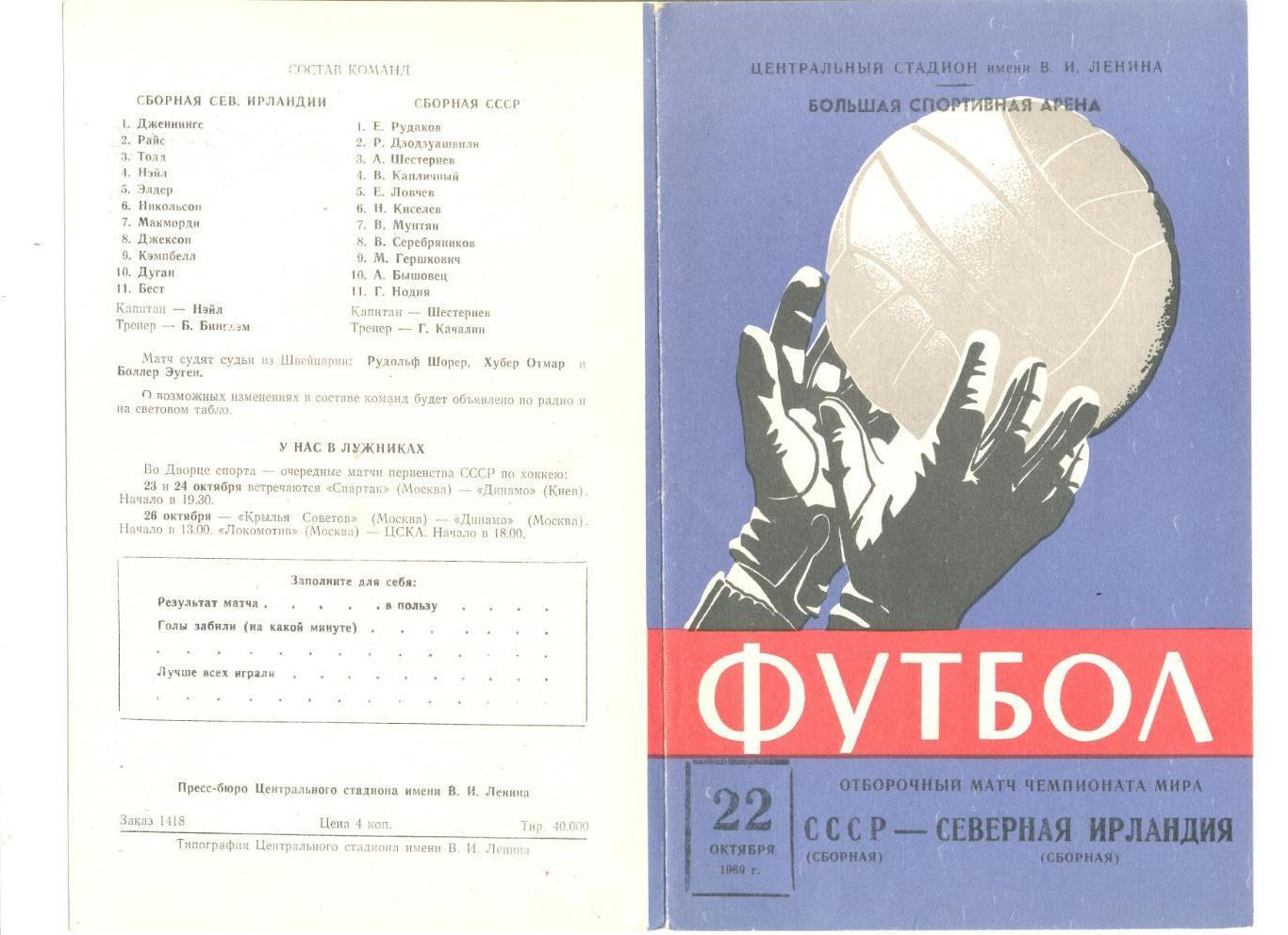 СССР - Северная Ирландия 22.10.1969 г. Отборочный матч ЧМ.