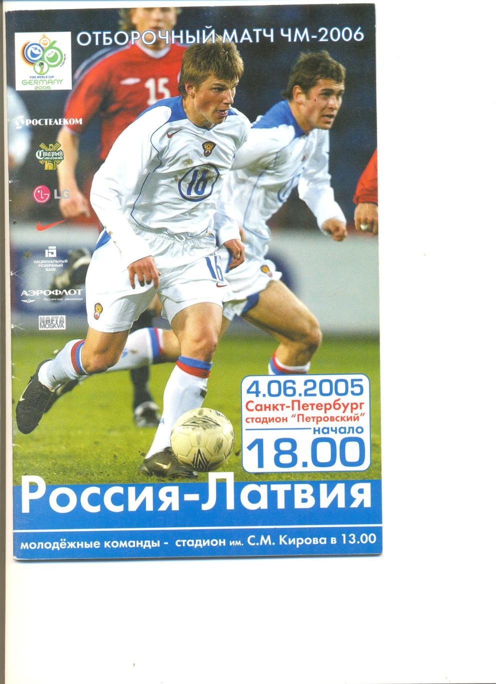 Россия - Латвия 04.06.2005 г. Отборочный матч ЧМ-2006 г.