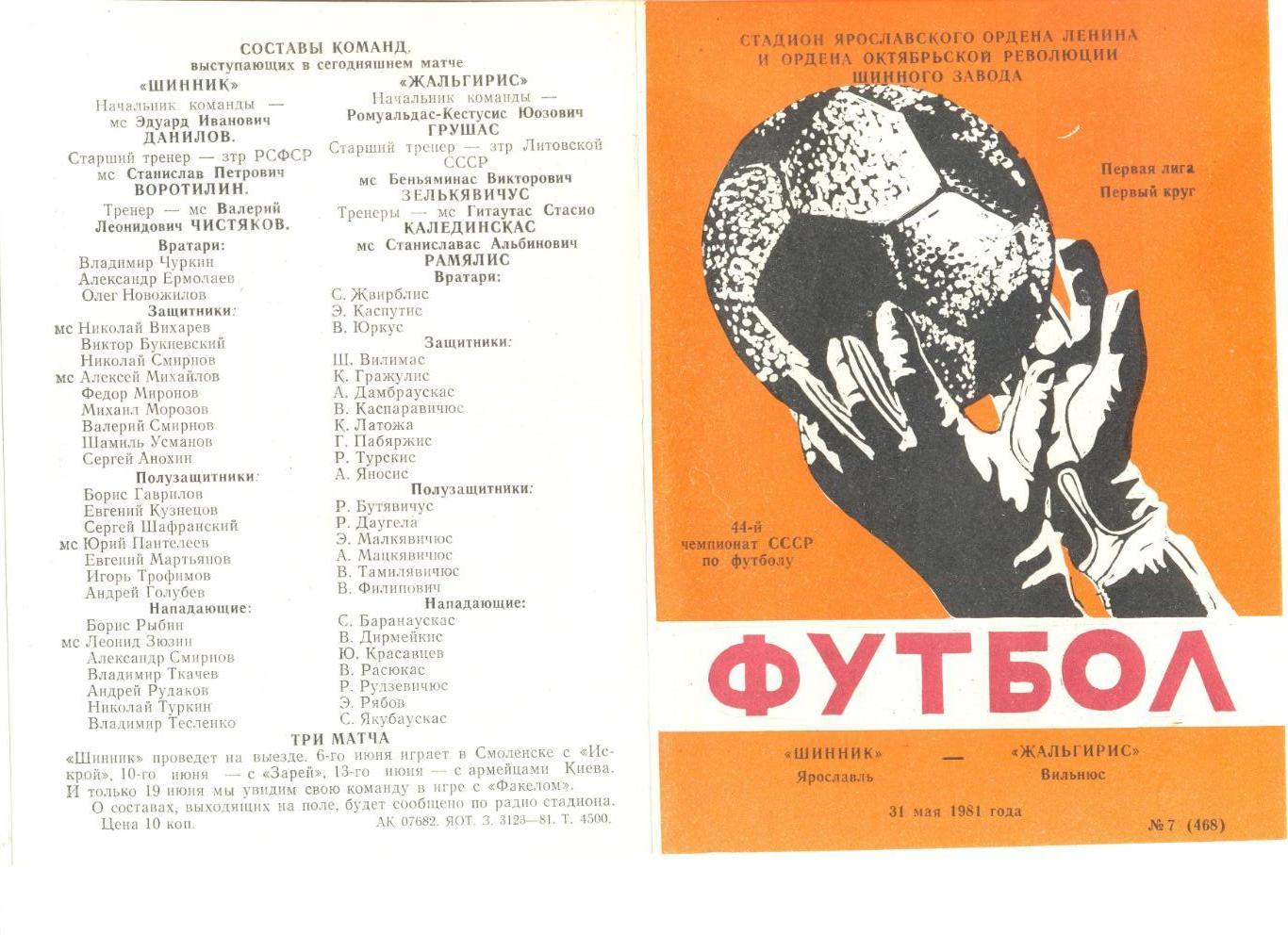 Шинник Ярославль - Жальгирис Вильнюс 31.05.1981 г.