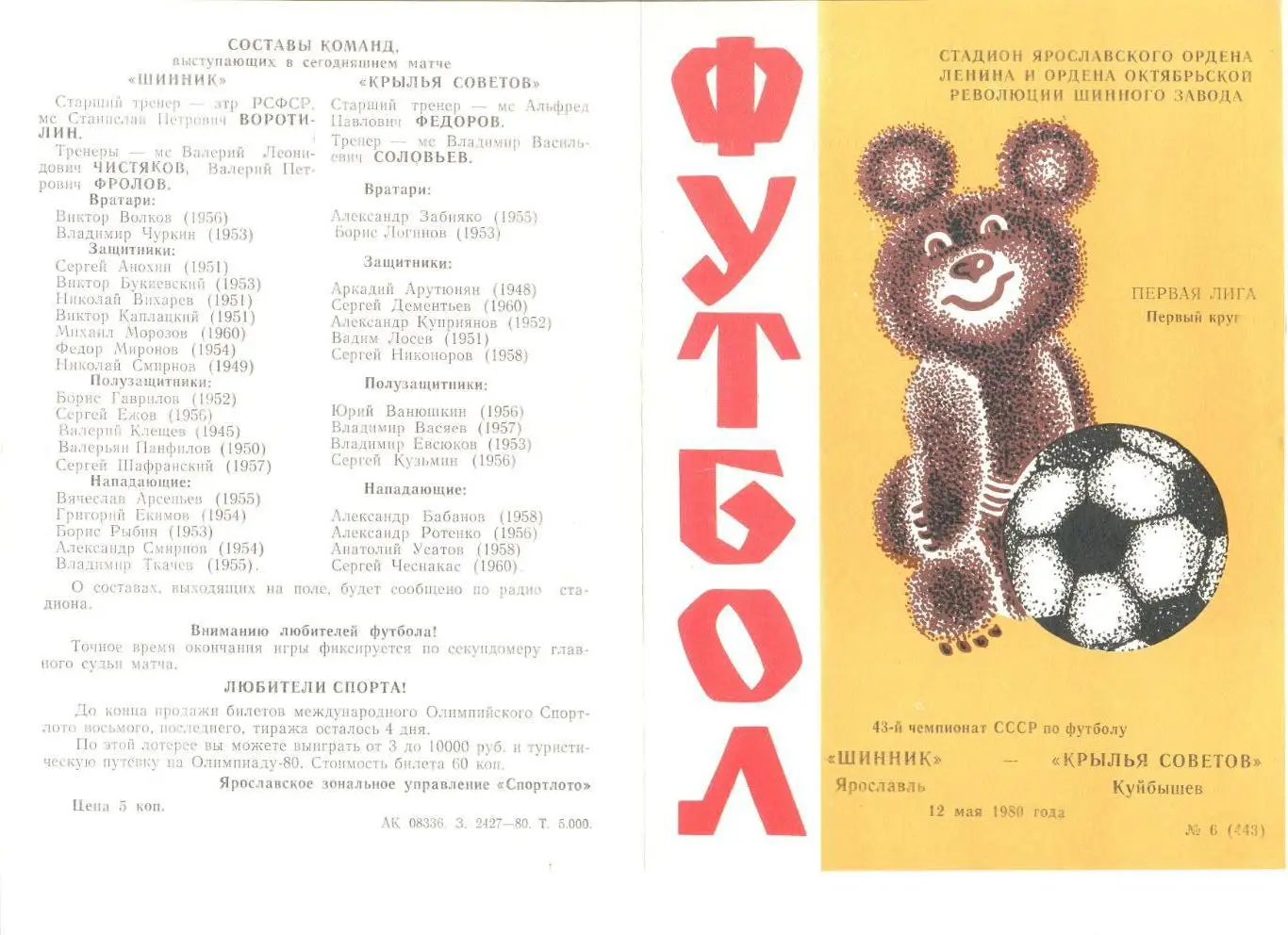 Шинник Ярославль - Крылья Советов Куйбышев 12.05.1980 г.