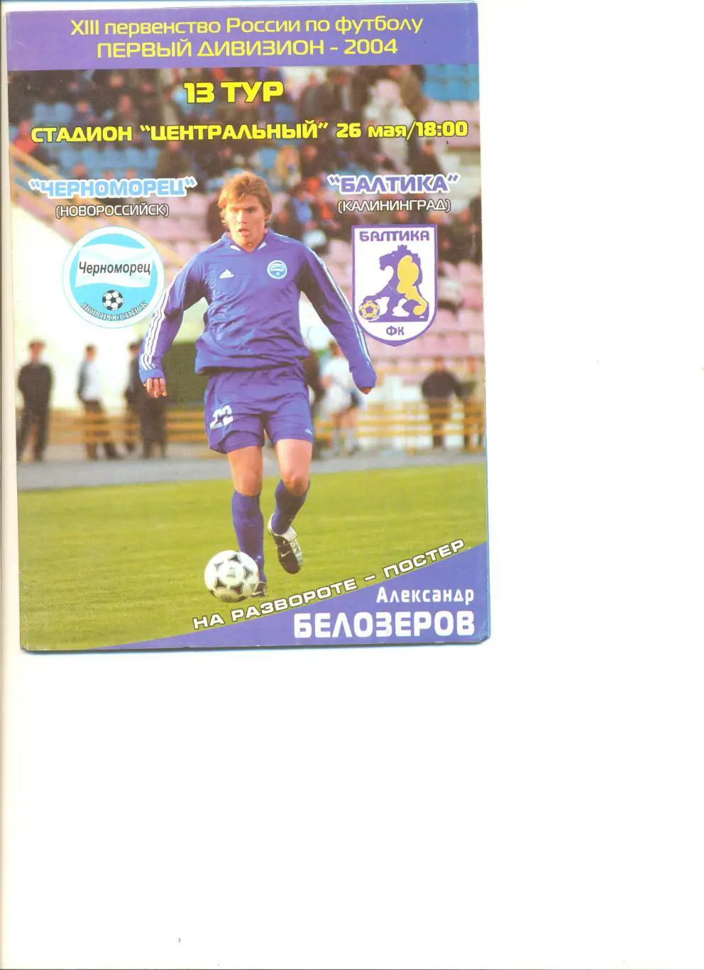 Черноморец Новороссийск - Балтика Калининград 26.05.2004 г.