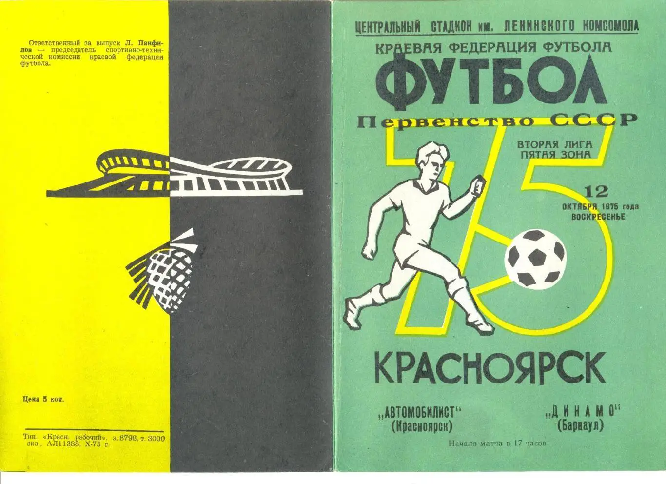 Автомобилист Красноярск - Динамо Барнаул 12.10.1975 г.