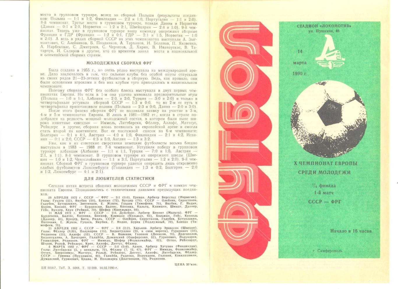 СССР молодежная - ФРГ молодежная 14.03.1990 г. Чемпионат Европы 1/4 финала.