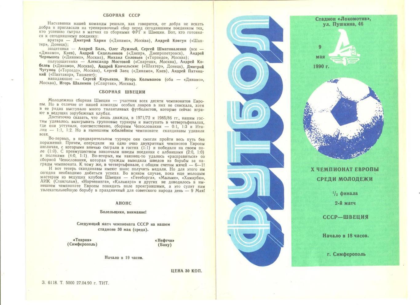 СССР молодежная - Швеция молодежная 09.05.1990 г. Чемпионат Европы 1/2 финала.