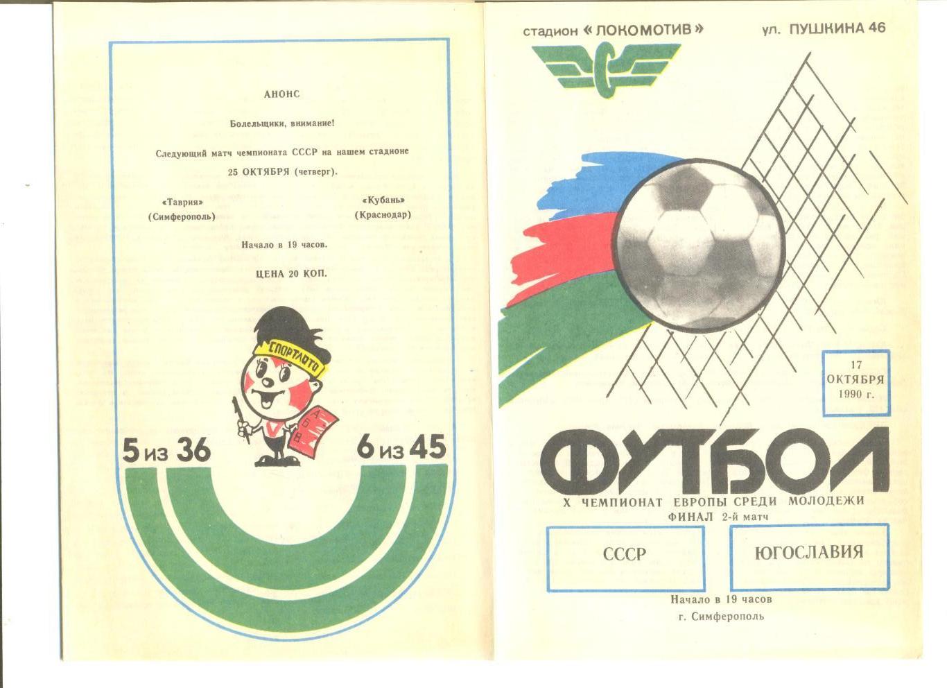 СССР молодежная - Югославия молодежная 17.10.1990 г. Чем-т Европы.Финал.2-й матч