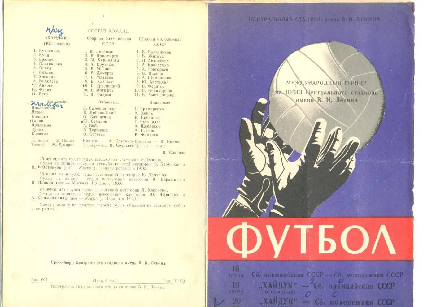СССР олимпийская, СССР молодежная, Хайдук Сплит 15-20.06.1964 г. Турнир Лужники.