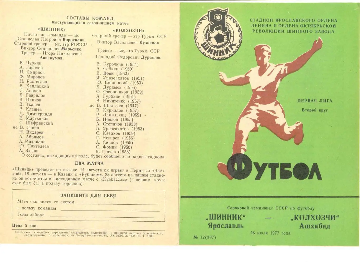Шинник Ярославль - Колхозчи Ашхабад 28.07.1977 г.