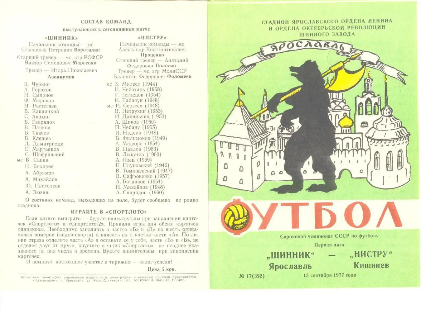 Шинник Ярославль - Нистру Кишинев 13.09.1977 г.