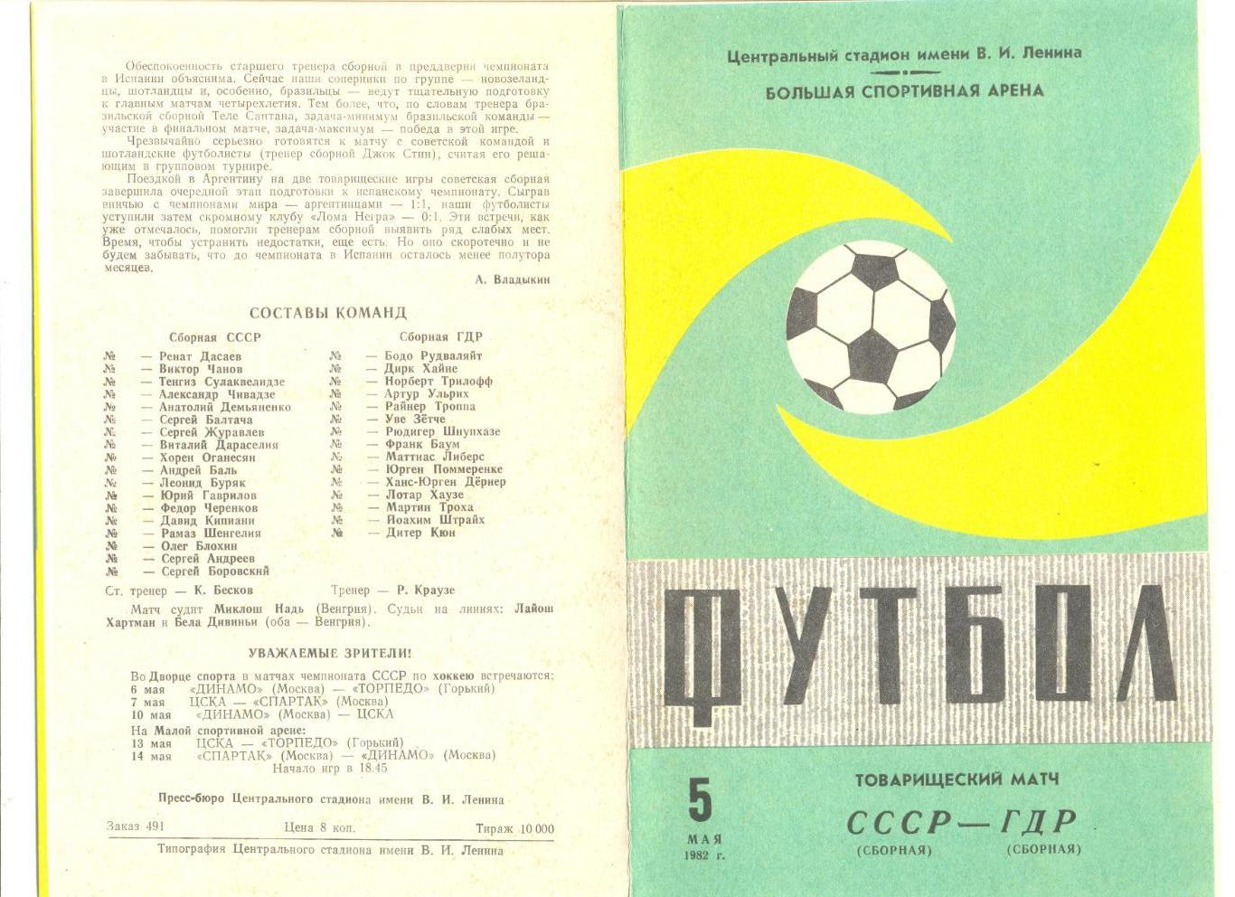 СССР - ГДР 05.05.1982 г. Товарищеский матч.