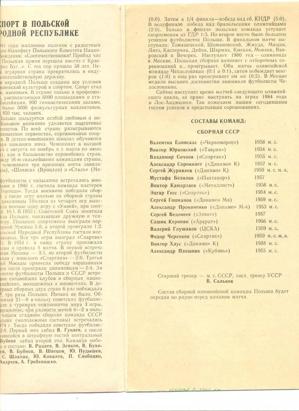 СССР олимпийская - Польша олимпийская 06.07.1982 г. Товарищеский матч. 1