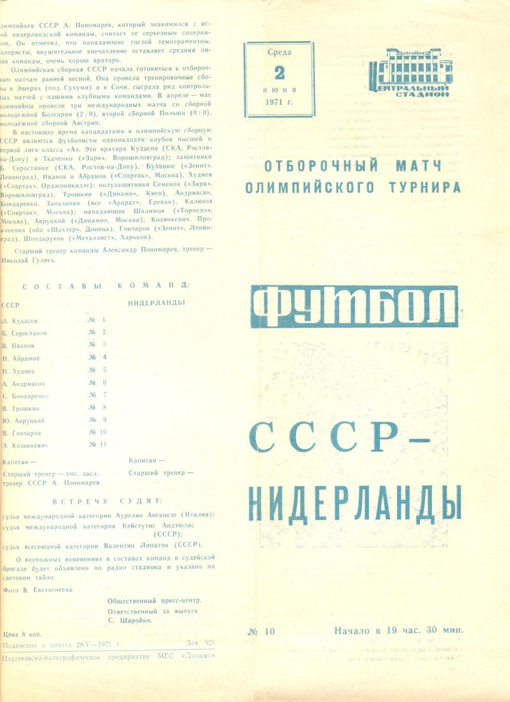 СССР - Нидерланды 02.06.1971 г. Отборочный матч Олимпийского турнира.